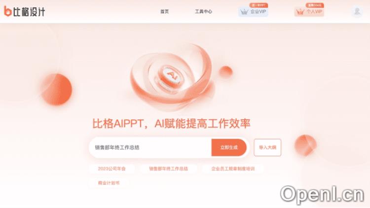 比格AIPPT