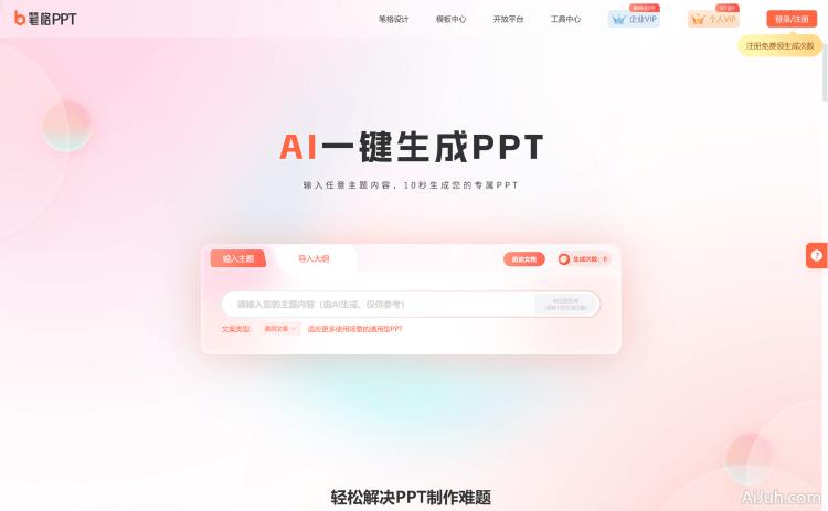笔格AIPPT