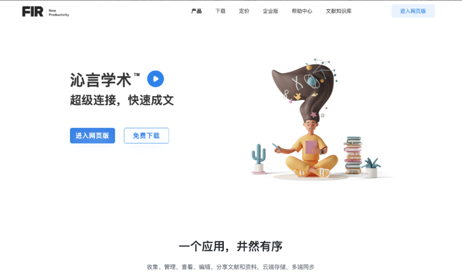 沁言学术